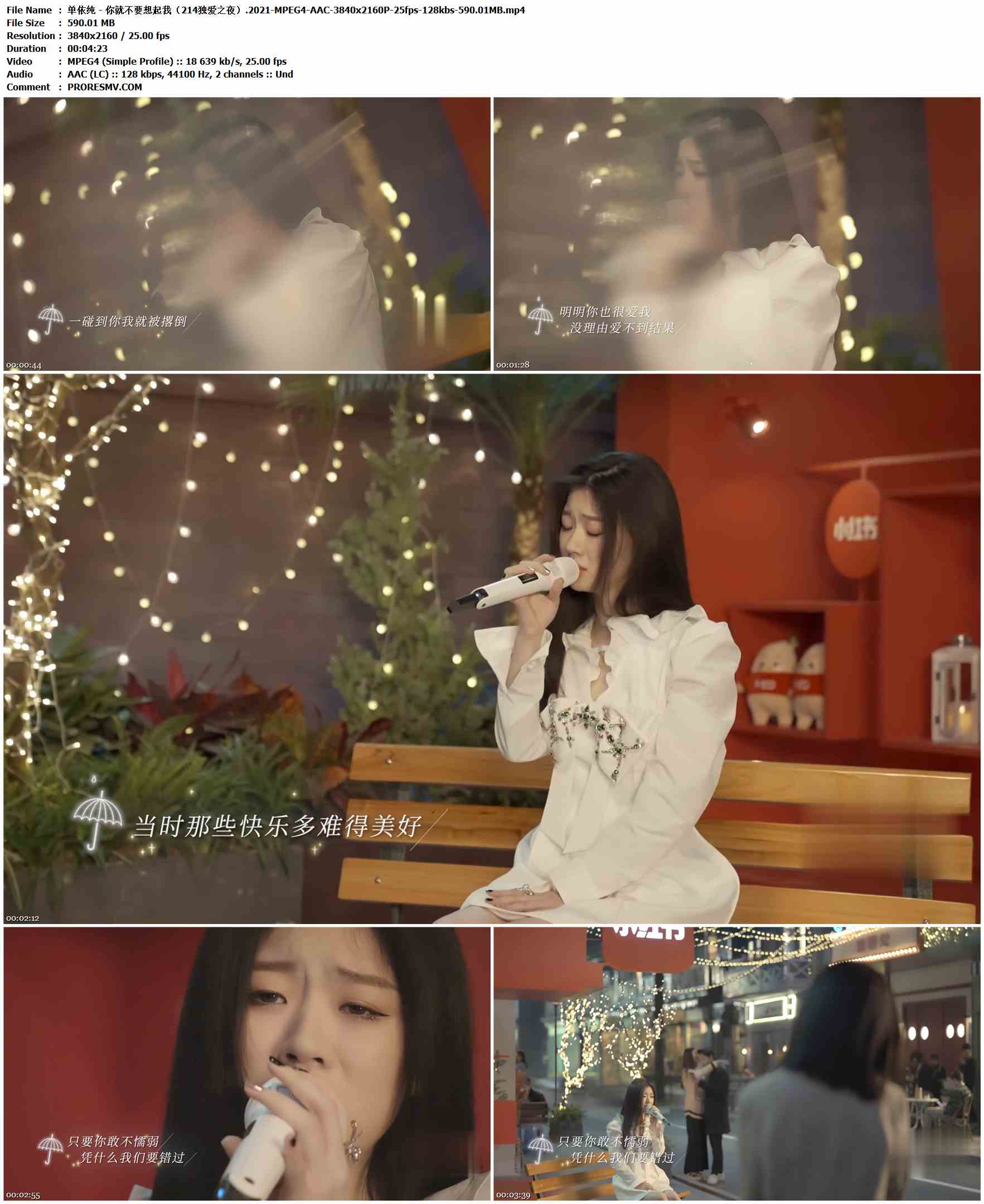 单依纯 - 你就不要想起我（214独爱之夜）.2021-MPEG4-AAC-3840x2160P-25fps-128kbs-590.01MB官方MV_高清MV